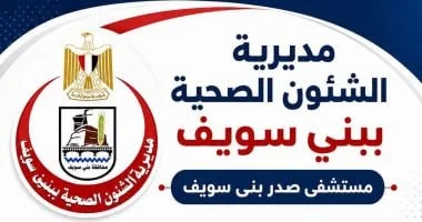 مواعيد تشغيل العيادات التخصصية بمستشفى صدر بني سويف