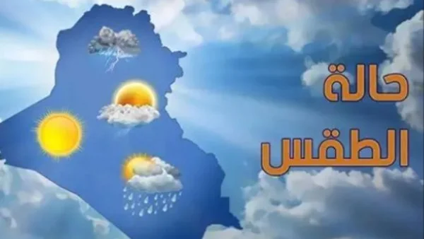 حالة الطقس ودرجات الحرارة المتوقعة اليوم