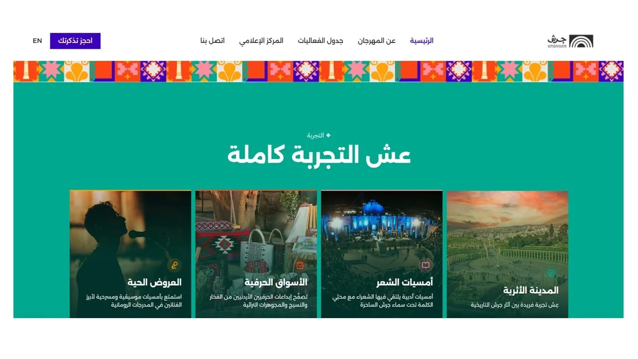 إطلاق موقع إلكتروني جديد لمهرجان جرش