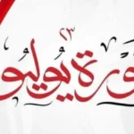 إجازة 23 يوليو: موعد رسمي للعاملين في الحكومة والقطاع الخاص