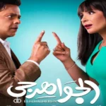 محمد هنيدي يشوق الجمهور لفيلم “الجواهرجي” موعد عرضه