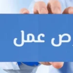 فرص عمل في محطة الضبعة النووية براتب 15 ألف جنيه