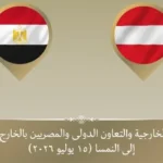 وزير الخارجية المصري في فيينا لتعزيز العلاقات الثنائية