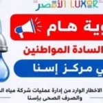قطع مياه الشرب في إسنا لصيانة الشبكات