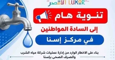 قطع مياه الشرب في إسنا لصيانة الشبكات