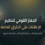 اللائحة التنفيذية لقانون تنظيم الإعلانات في 10 نقاط