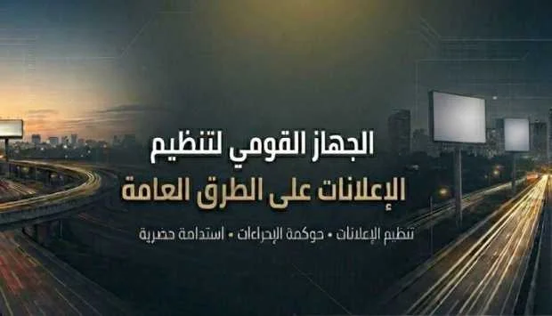 اللائحة التنفيذية لقانون تنظيم الإعلانات في 10 نقاط