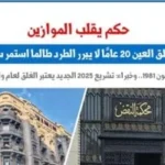 حكم محكمة النقض: غلق العين 20 عامًا لا يبرر الطرد