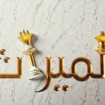 نصيب الزوجة في شقة الزوج المتوفى
