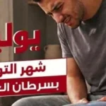 شهر التوعية بسرطان العظام: أبرز 4 أعراض تستدعي استشارة الطبيب