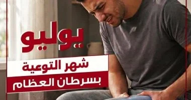 شهر التوعية بسرطان العظام: أبرز 4 أعراض تستدعي استشارة الطبيب