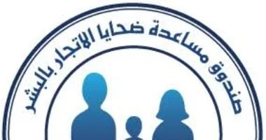 إنشاء صندوق لمساعدة ضحايا الاتجار بالبشر في مصر
