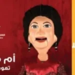 حفلات موسيقية لأغاني أم كلثوم في ساقية الصاوي