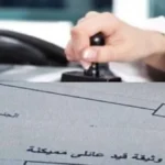 استخراج القيد العائلي بسهولة عبر الإنترنت