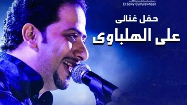 علي الهلباوي يحيي حفلاً غنائياً بساقية الصاوي