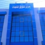 مشروع معرض تسويق المنتجات في سوهاج