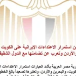 مصر تدين الاعتداءات الإيرانية على الكويت والبحرين والأردن