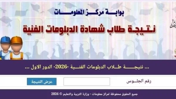 نتيجة الدبلومات الفنية 2026 قريبة.. احصلوا عليها هنا
