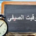 مواعيد انتهاء التوقيت الصيفي في مصر 2026