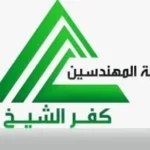 نقابة المهندسين بكفر الشيخ تتخذ إجراءات ضد منتحلي الصفة