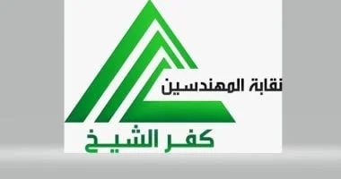 نقابة المهندسين بكفر الشيخ تتخذ إجراءات ضد منتحلي الصفة