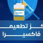 فاكسيرا تؤكد: اللقاحات تعزز المناعة ولا تضعفها