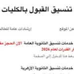 إتاحة موقع التنسيق لطلاب الثانوية العامة لاختبارات القدرات