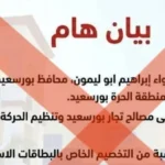 نفى رسمي من محافظة بورسعيد حول الحصص الاستيرادية