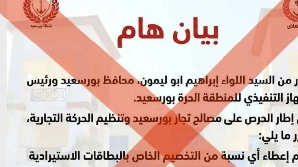 نفى رسمي من محافظة بورسعيد حول الحصص الاستيرادية
