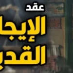 حكم نهائي بإنهاء العلاقة الإيجارية بعد ثبوت صورية العقد