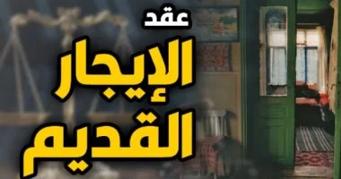 حكم نهائي بإنهاء العلاقة الإيجارية بعد ثبوت صورية العقد