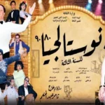 انطلاق “نوستالجيا ٨٠ / ٩٠” على مسرح محمد عبدالوهاب