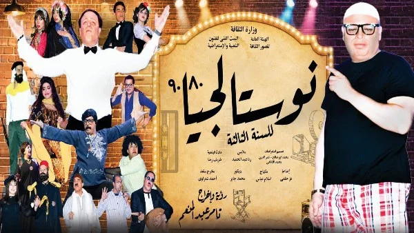 انطلاق "نوستالجيا ٨٠ / ٩٠" على مسرح محمد عبدالوهاب