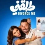 فيلم “طلقتني” يُطرح في 23 يوليو على يانجو بلاي