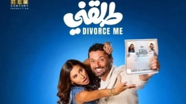 فيلم "طلقتني" يُطرح في 23 يوليو على يانجو بلاي