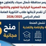 منح مجانية للطلاب في شمال سيناء بالجامعة اليابانية