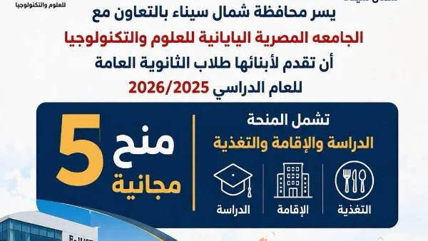 منح مجانية للطلاب في شمال سيناء بالجامعة اليابانية