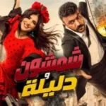 عرض فيلم شمشون ودليلة في السينمات السعودية