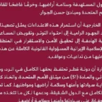 قطر تدين الاعتداءات الإيرانية وتؤكد حق الرد