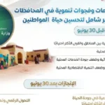 تطور قطاع التنمية المحلية بعد 30 يونيو