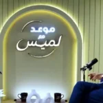 كواليس تعيين يوسف بطرس غالي وزيرًا في حكومة عاطف صدقي