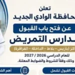 التقديم لمدارس التمريض بالوادي الجديد 2026/2027