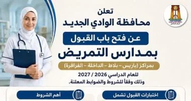 التقديم لمدارس التمريض بالوادي الجديد 2026/2027