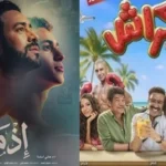 ترتيب أفلام أحمد داود في شباك التذاكر