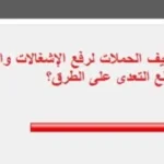 88% من القراء يؤيدون رفع الإشغالات ومنع التعدي على الطرق