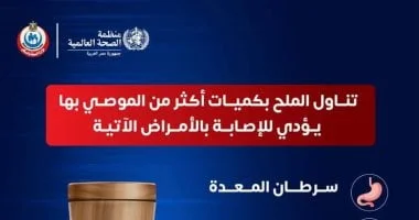تحذير من الإفراط في تناول الملح