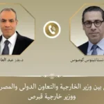 اتصال بين وزيري خارجية مصر وقبرص للتشاور الإقليمي