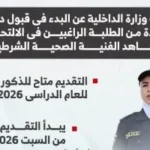 مواعيد وشروط التقديم في معهد فني صحي شرطة