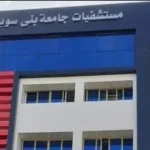 خدمات طبية متكاملة في مستشفيات جامعة بني سويف