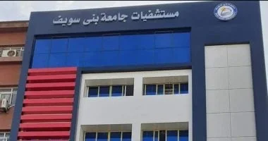خدمات طبية متكاملة في مستشفيات جامعة بني سويف